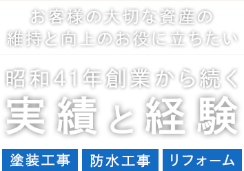 お客様の大切な資産の維持と向上のお役に立ちたい